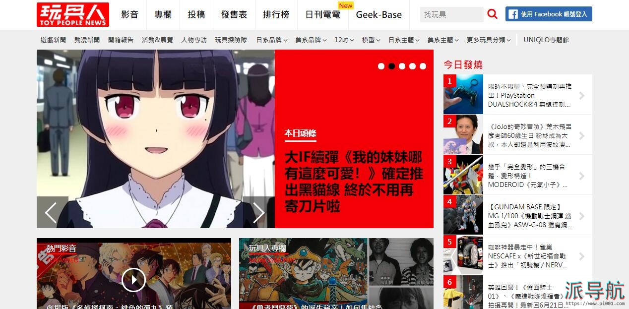 【玩具人】台湾动漫资讯网站